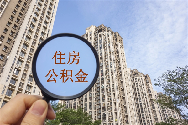 果洛住房公积金可以提取几次（公积金提取可以用几次）